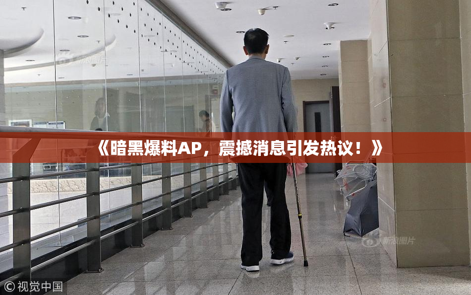 《暗黑爆料AP，震撼消息引发热议！》