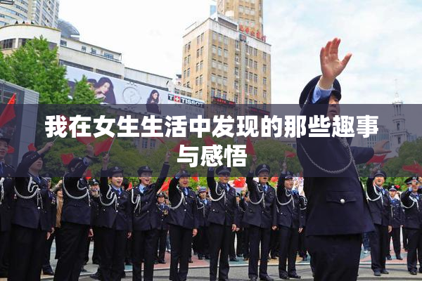 我在女生生活中发现的那些趣事与感悟