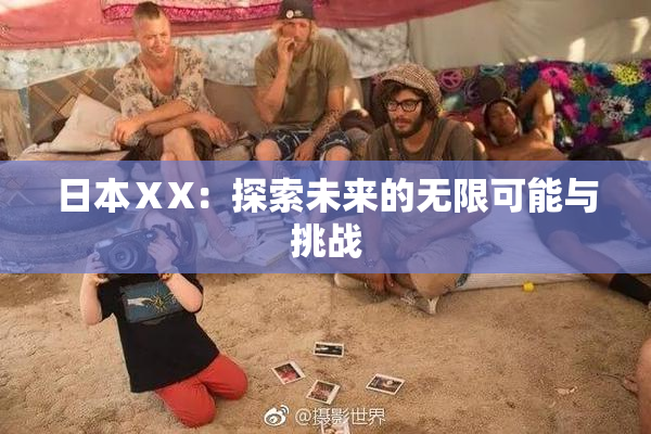 日本ⅩX：探索未来的无限可能与挑战