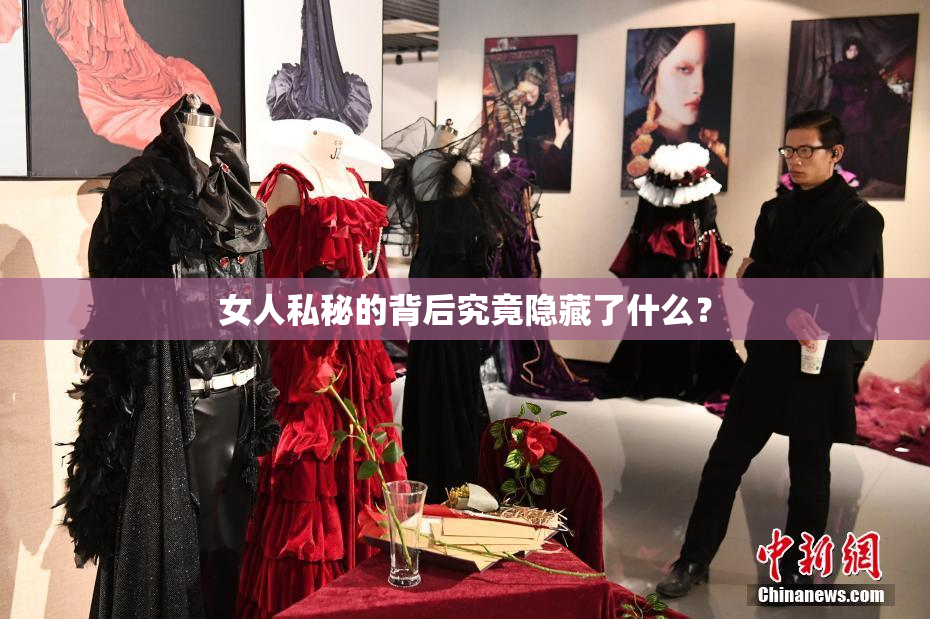 女人私秘的背后究竟隐藏了什么？
