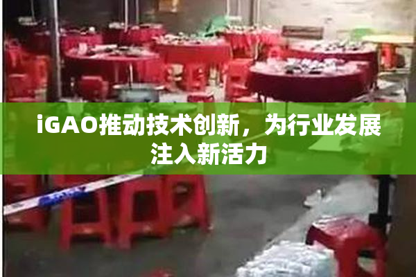 iGAO推动技术创新，为行业发展注入新活力