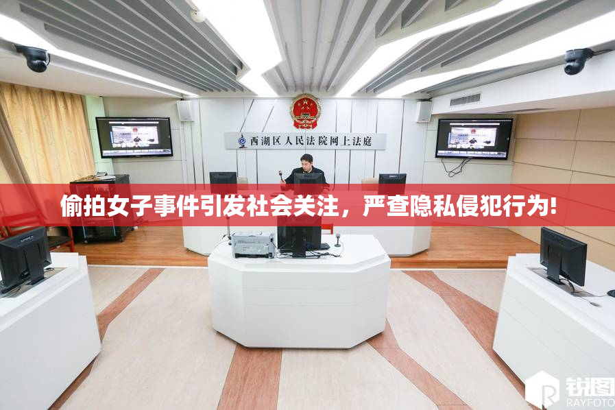 偷拍女子事件引发社会关注，严查隐私侵犯行为!