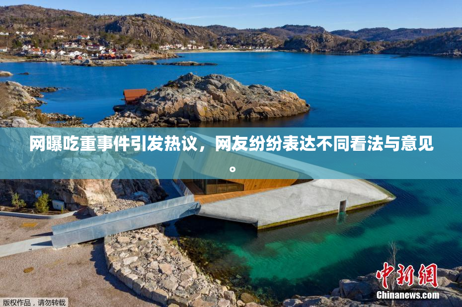 网曝吃重事件引发热议，网友纷纷表达不同看法与意见。
