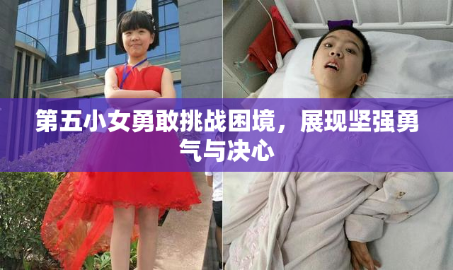 第五小女勇敢挑战困境，展现坚强勇气与决心