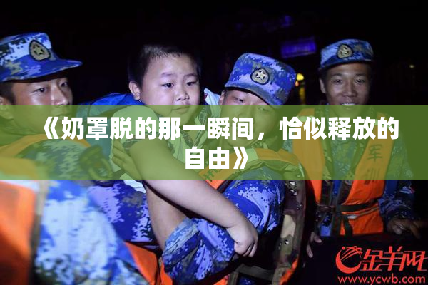 《奶罩脱的那一瞬间，恰似释放的自由》