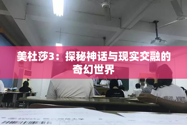 美杜莎3：探秘神话与现实交融的奇幻世界