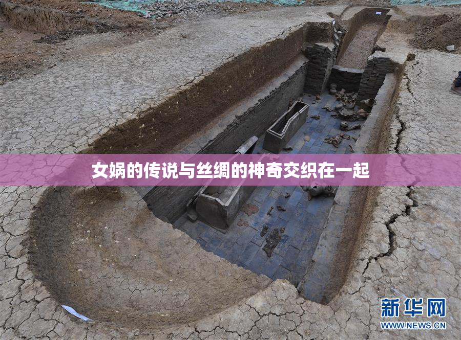 女娲的传说与丝绸的神奇交织在一起