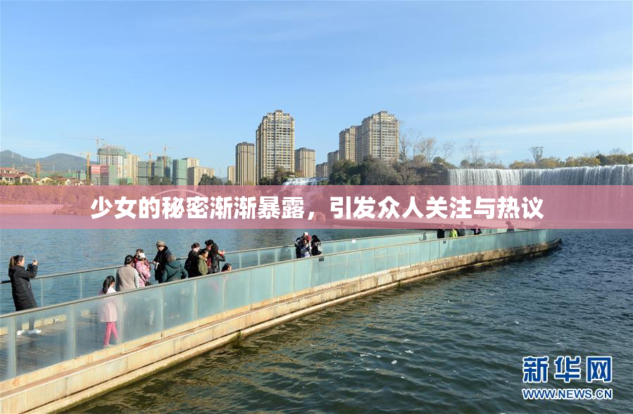 少女的秘密渐渐暴露，引发众人关注与热议