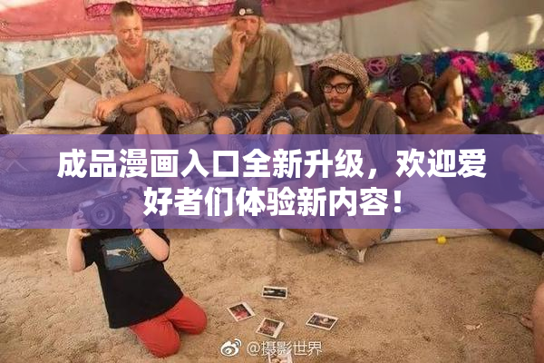 成品漫画入口全新升级，欢迎爱好者们体验新内容！