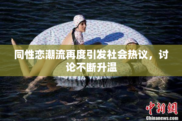 同性恋潮流再度引发社会热议，讨论不断升温