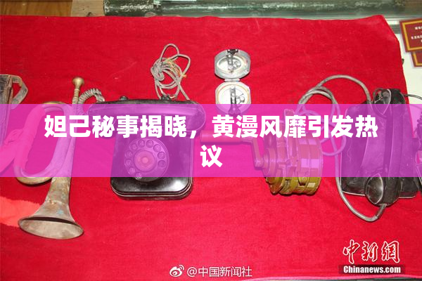 妲己秘事揭晓，黄漫风靡引发热议