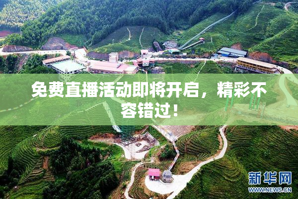 免费直播活动即将开启，精彩不容错过！
