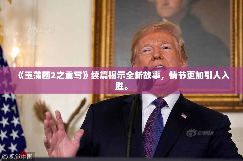 《玉蒲团2之重写》续篇揭示全新故事，情节更加引人入胜。