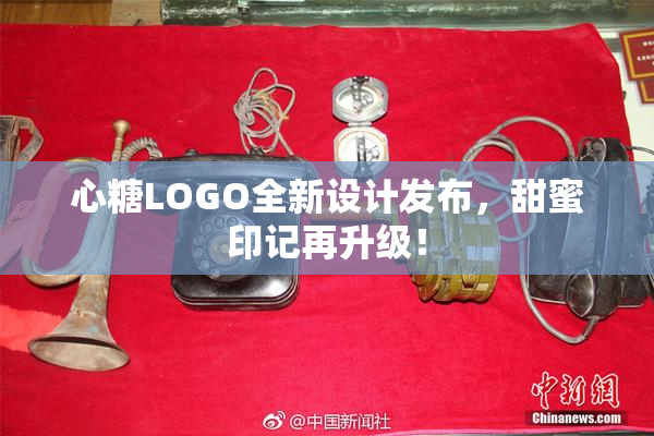 心糖LOGO全新设计发布，甜蜜印记再升级！