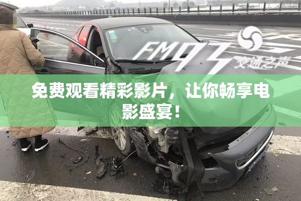 免费观看精彩影片，让你畅享电影盛宴！