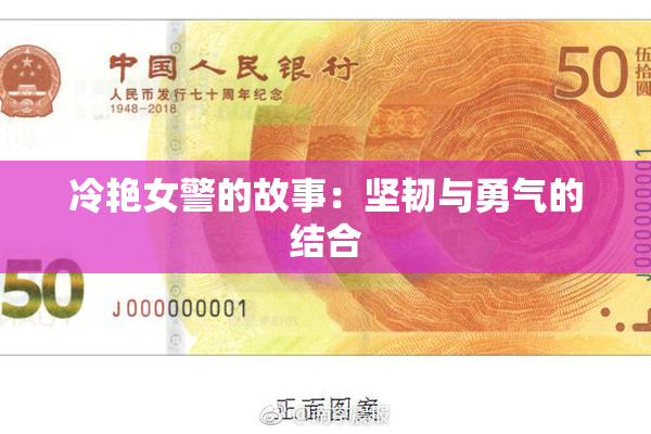 冷艳女警的故事：坚韧与勇气的结合