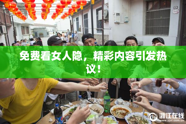 免费看女人隐，精彩内容引发热议！