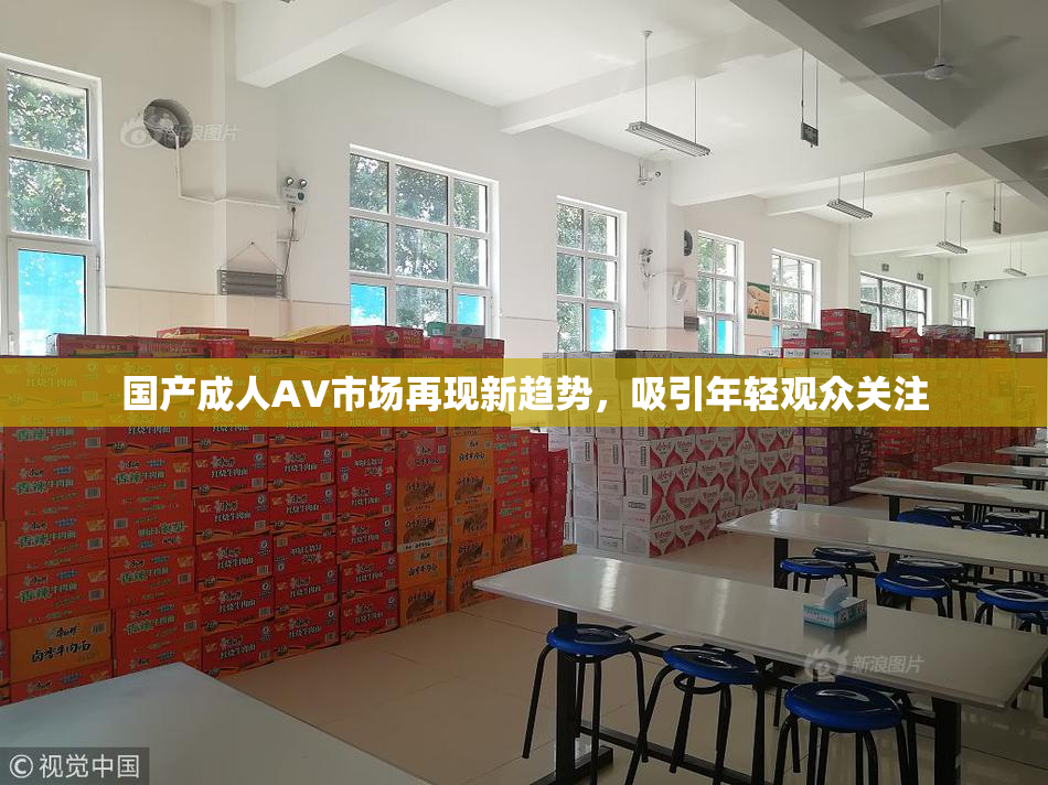 国产成人AV市场再现新趋势，吸引年轻观众关注