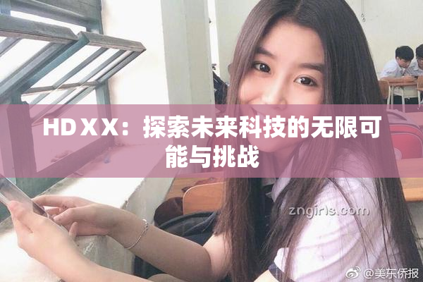 HDⅩX：探索未来科技的无限可能与挑战