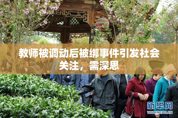 教师被调动后被绑事件引发社会关注，需深思