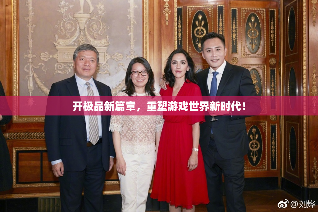 开极品新篇章，重塑游戏世界新时代！