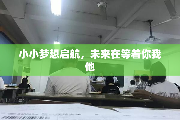 小小梦想启航，未来在等着你我他