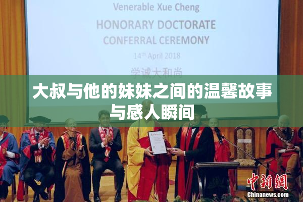 大叔与他的妹妹之间的温馨故事与感人瞬间
