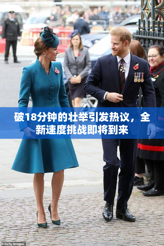 破18分钟的壮举引发热议，全新速度挑战即将到来