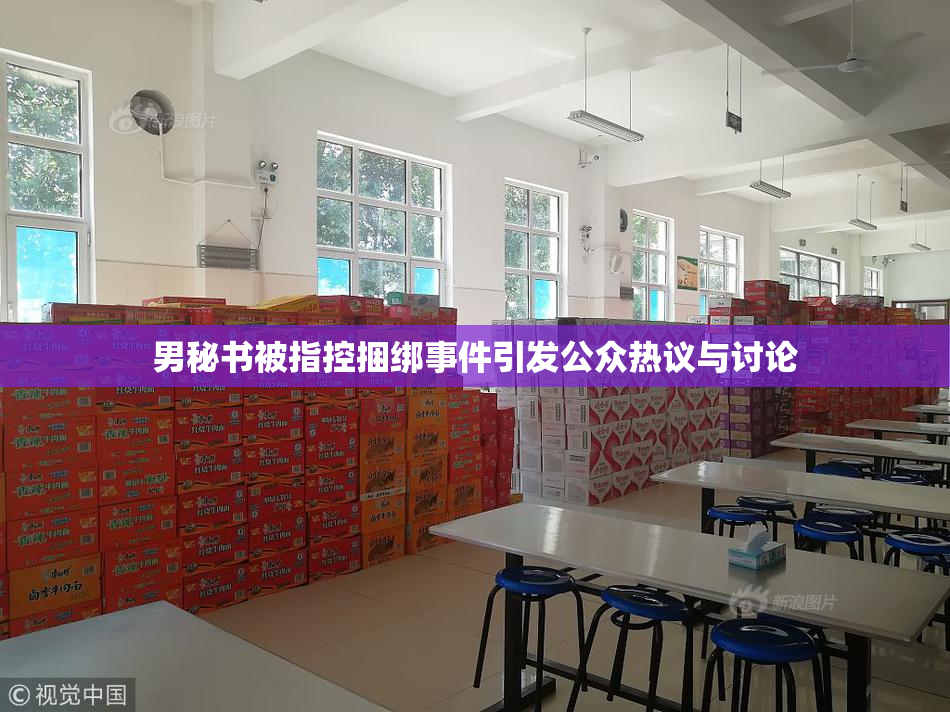 男秘书被指控捆绑事件引发公众热议与讨论
