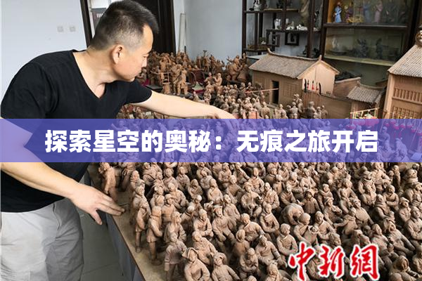探索星空的奥秘：无痕之旅开启