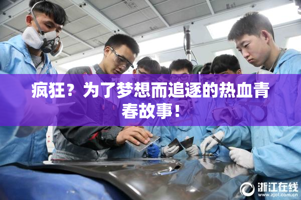 疯狂？为了梦想而追逐的热血青春故事！