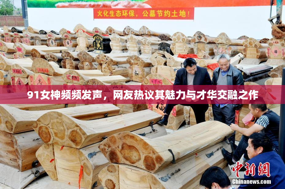 91女神频频发声，网友热议其魅力与才华交融之作
