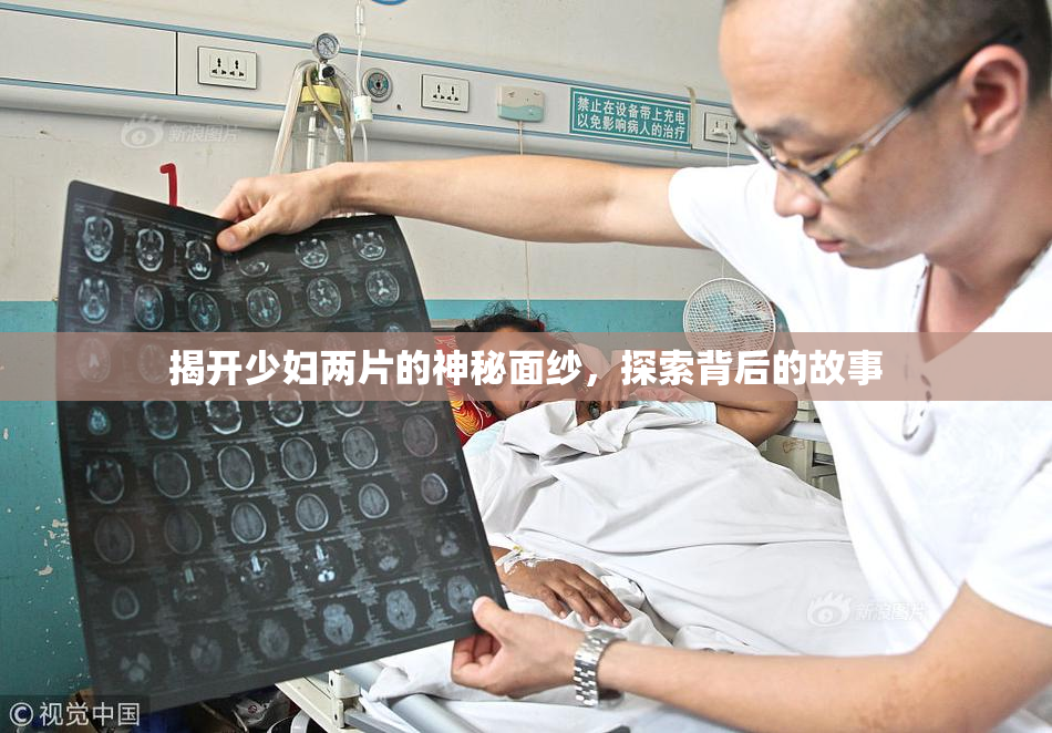 揭开少妇两片的神秘面纱，探索背后的故事