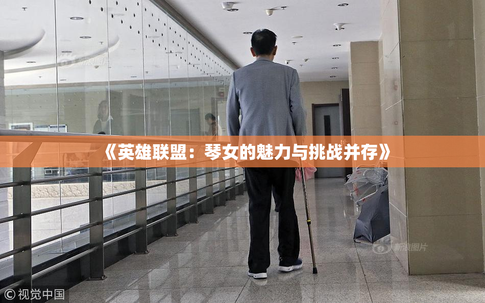 《英雄联盟：琴女的魅力与挑战并存》