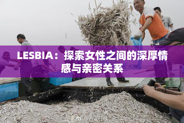 LESBIA：探索女性之间的深厚情感与亲密关系