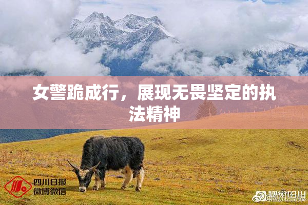 女警跪成行，展现无畏坚定的执法精神