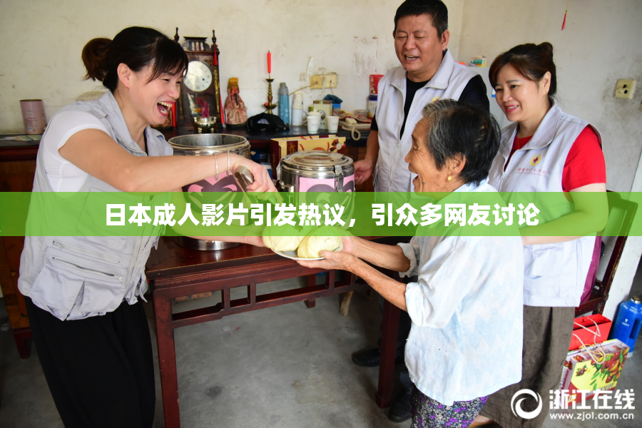 日本成人影片引发热议，引众多网友讨论