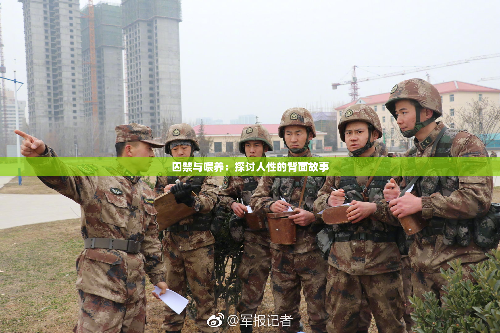 囚禁与喂养：探讨人性的背面故事