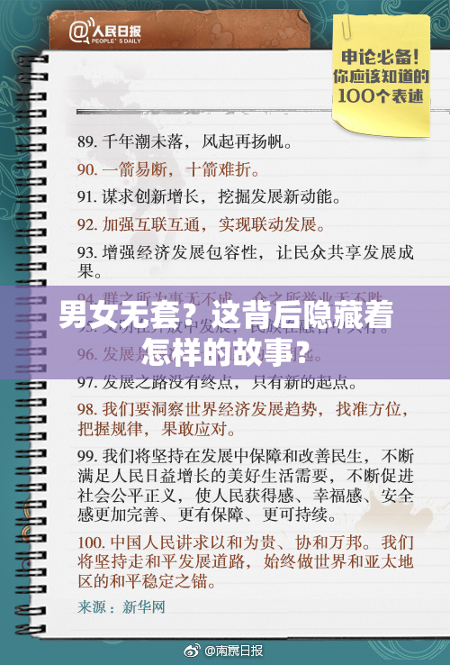男女无套？这背后隐藏着怎样的故事？