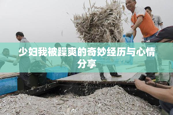 少妇我被躁爽的奇妙经历与心情分享