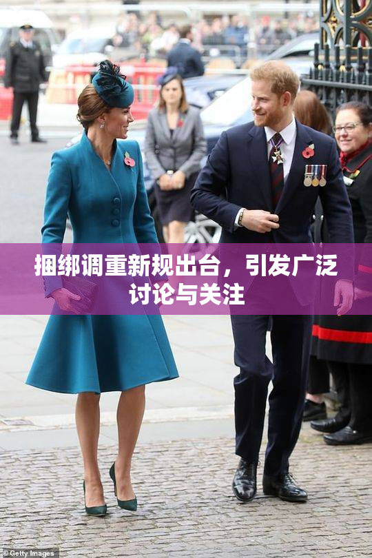捆绑调重新规出台，引发广泛讨论与关注