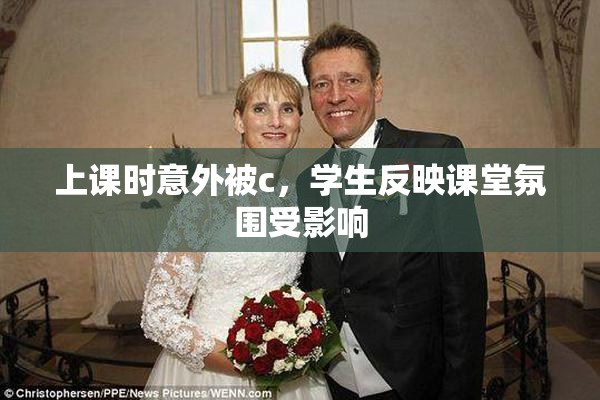 上课时意外被c，学生反映课堂氛围受影响