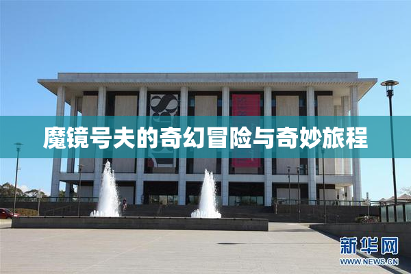 魔镜号夫的奇幻冒险与奇妙旅程
