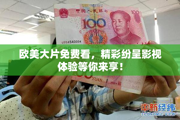 欧美大片免费看，精彩纷呈影视体验等你来享！