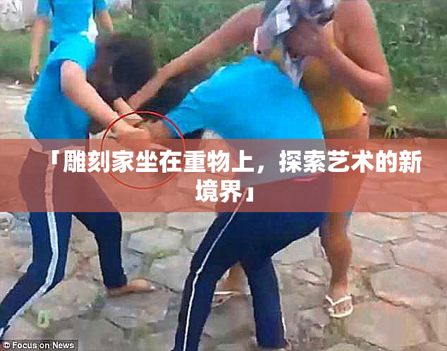 「雕刻家坐在重物上，探索艺术的新境界」