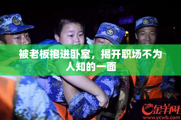 被老板抱进卧室，揭开职场不为人知的一面