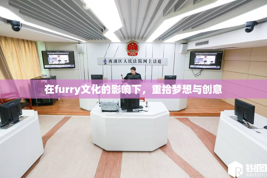 在furry文化的影响下，重拾梦想与创意