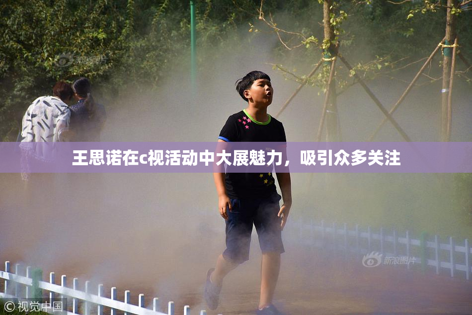 王思诺在c视活动中大展魅力，吸引众多关注