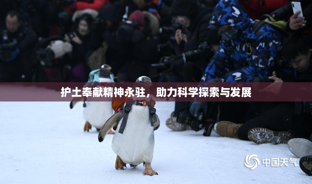 护土奉献精神永驻，助力科学探索与发展