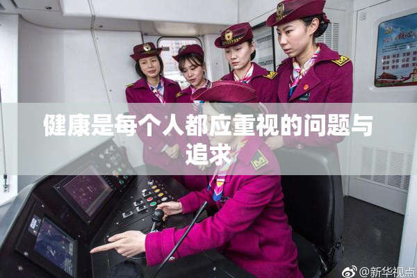 健康是每个人都应重视的问题与追求